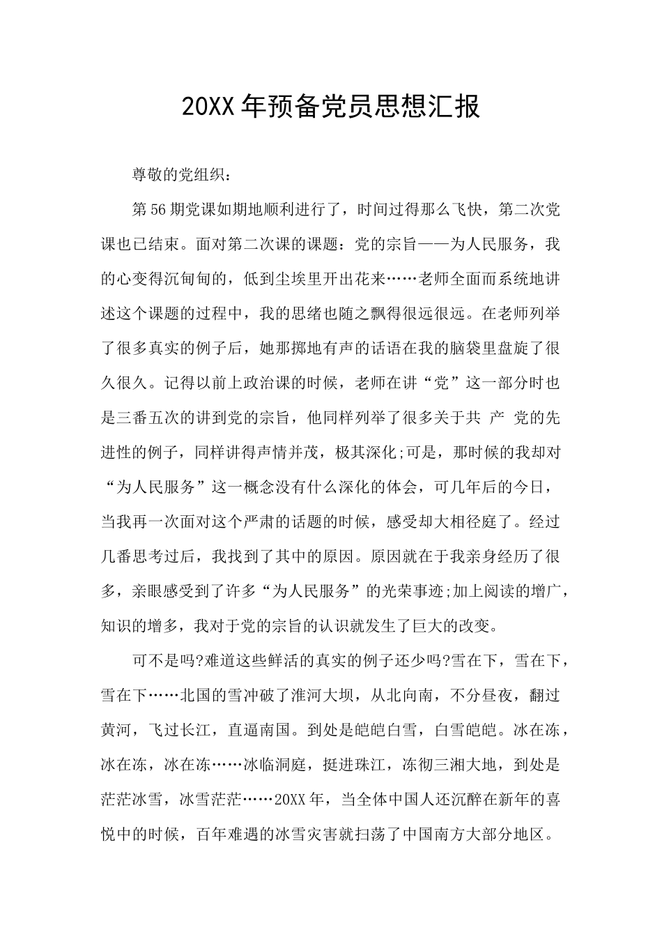 20XX年预备党员思想汇报_第1页