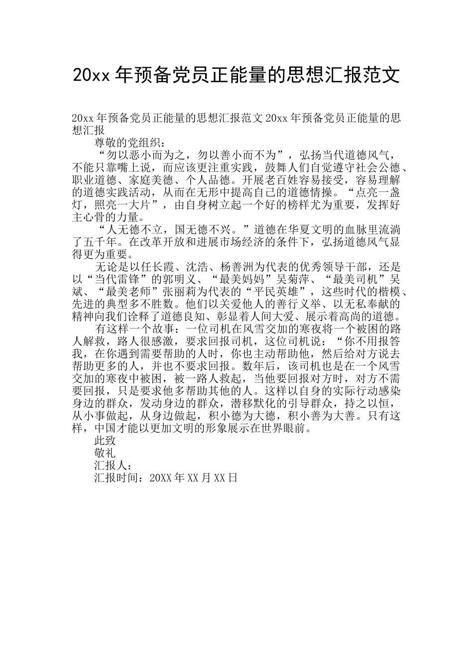 20xx年预备党员正能量的思想汇报范文_第1页