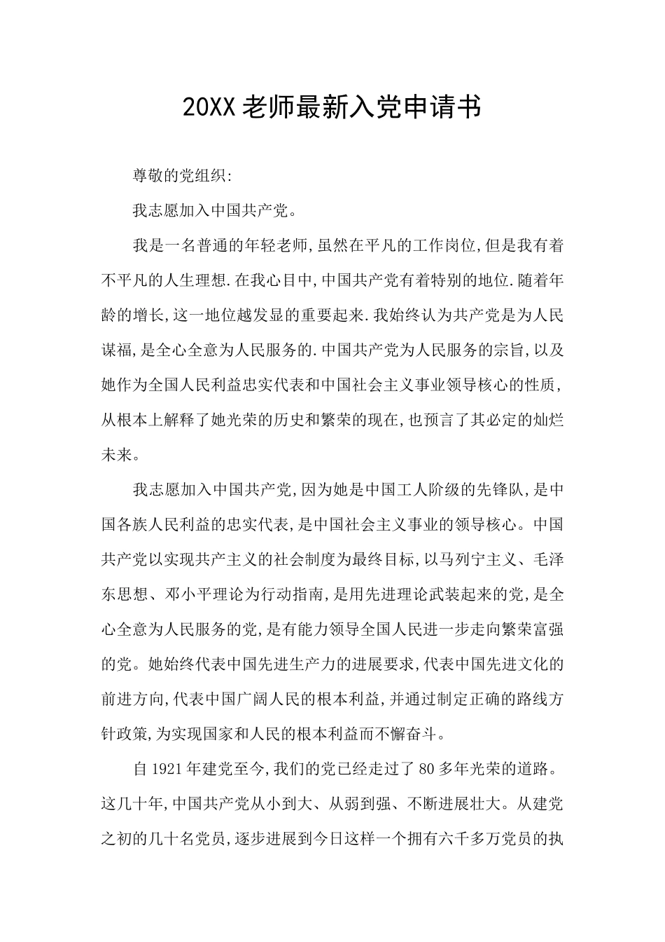 20XX教师最新入党申请书_第1页