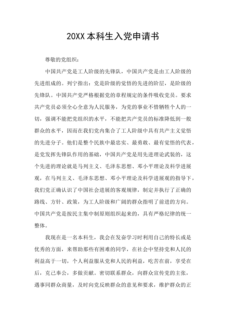 20XX本科生入党申请书_第1页