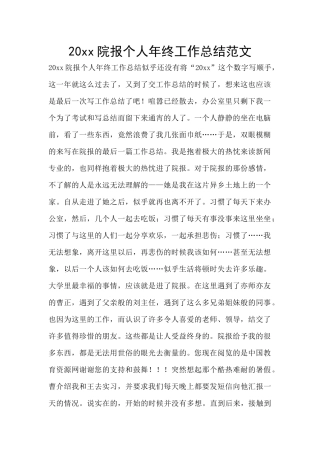 20xx院报个人年终工作总结范文