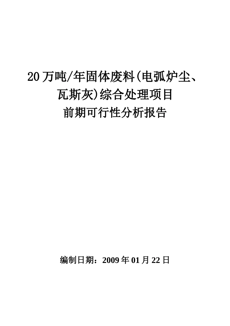 20万吨每年固体废料综合处理项目可行性分析报告_第1页