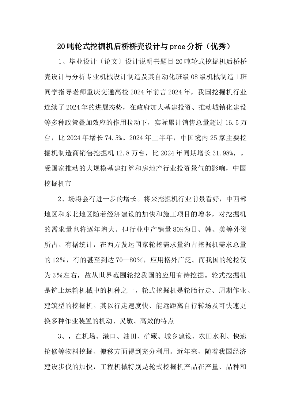 20吨轮式挖掘机后桥桥壳设计与proe分析（优秀）_第1页