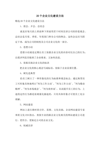 20个企业文化建设方法