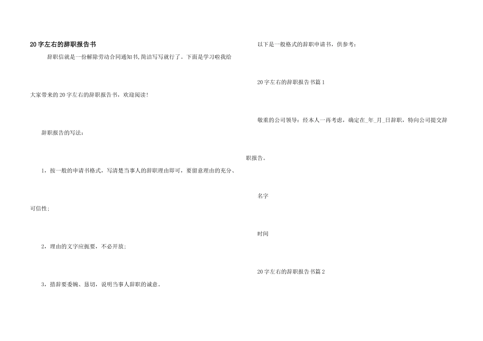 20字左右的辞职报告书_第1页
