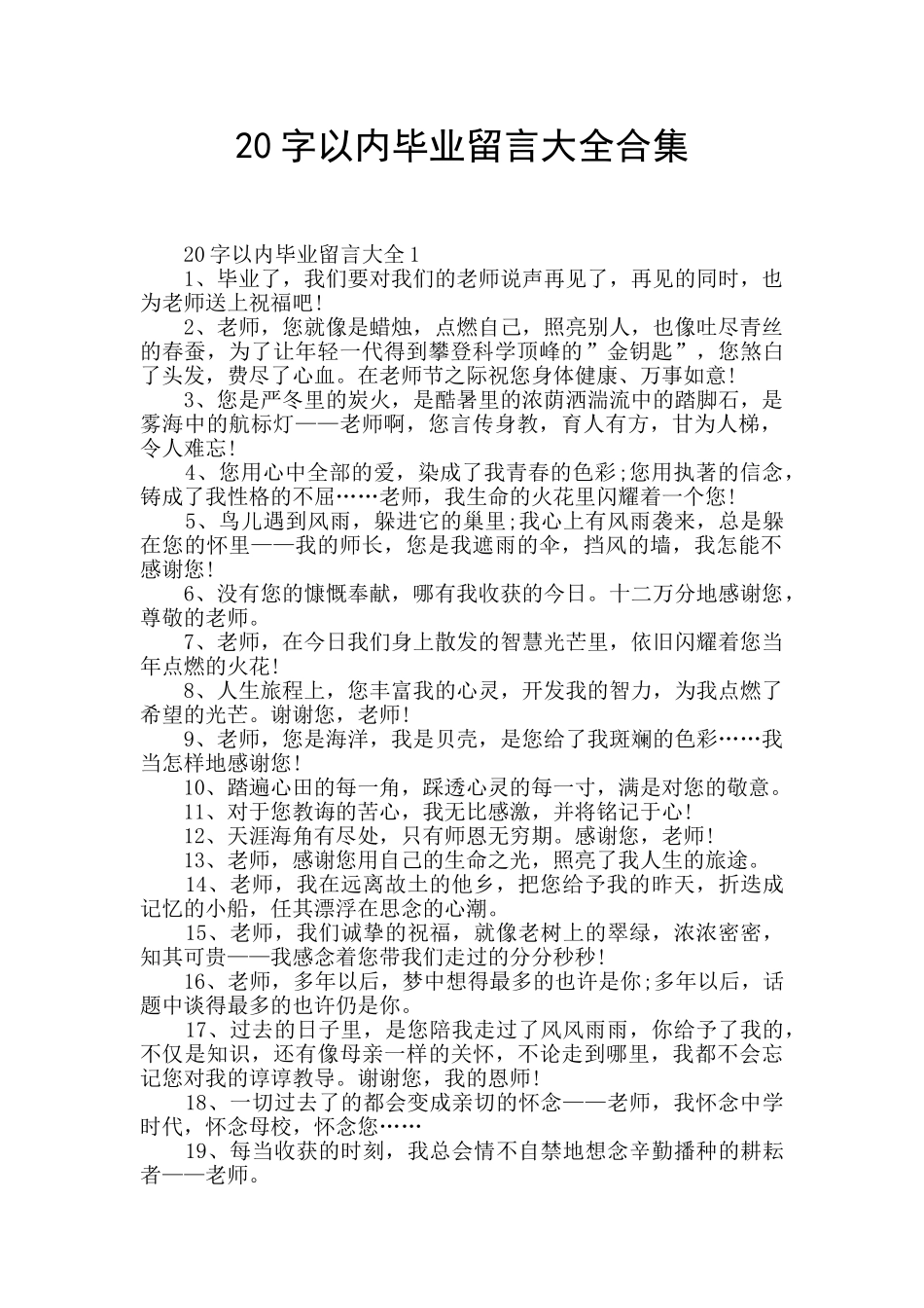 20字以内毕业留言大全合集_第1页