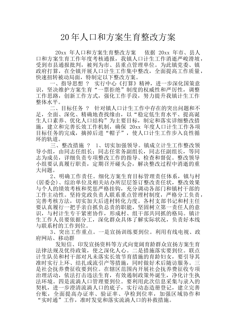 20年人口和方案生育整改方案_第1页