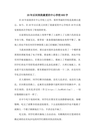 20年后回到我最爱的中心小学600字