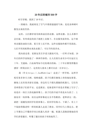 20年后的城市500字