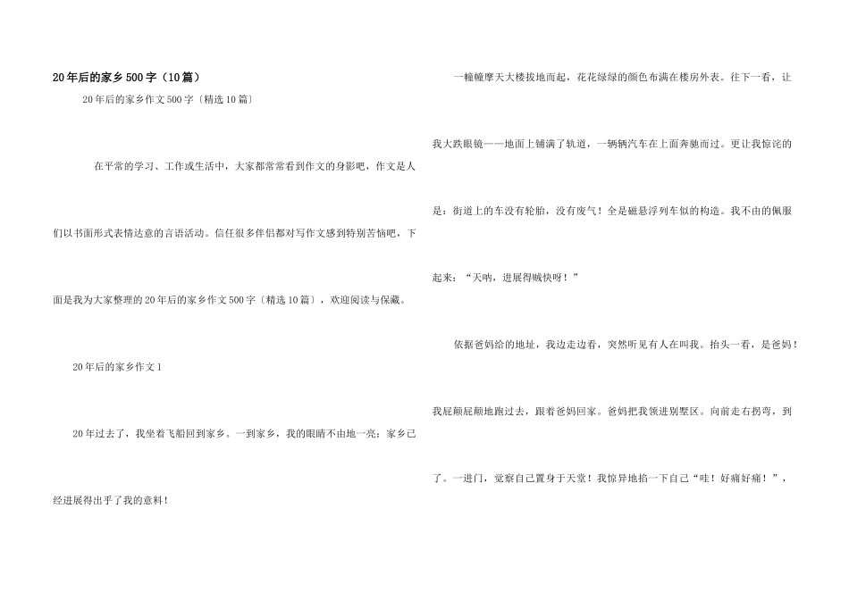 20年后的家乡500字（10篇）_第1页