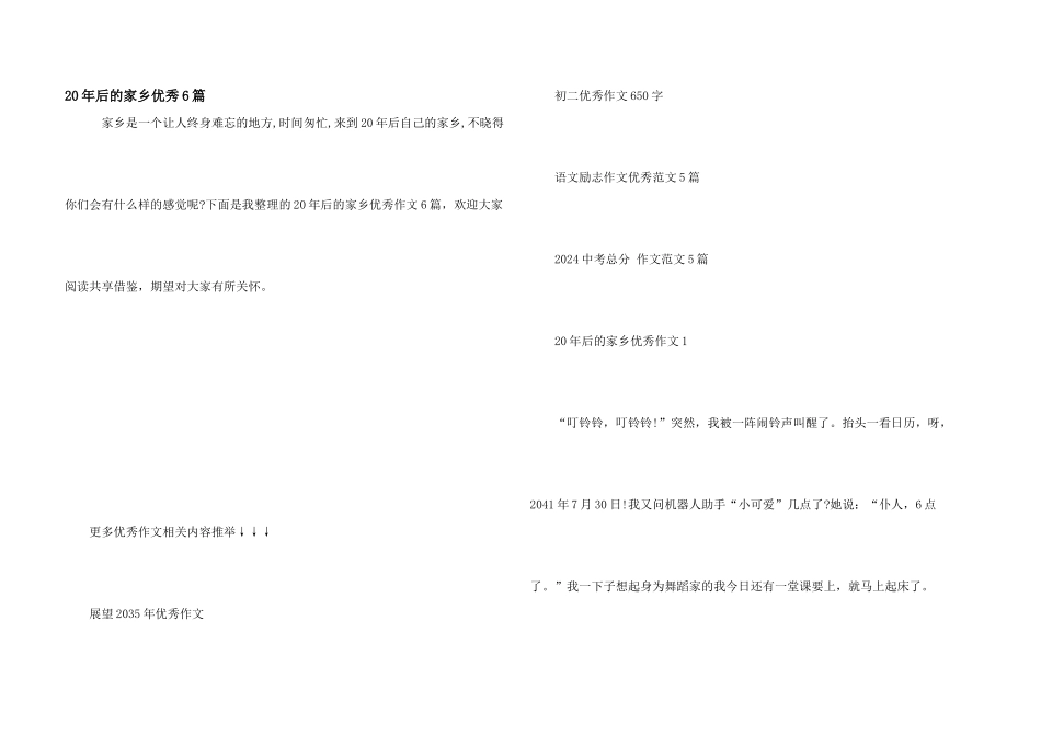 20年后的家乡优秀6篇_第1页