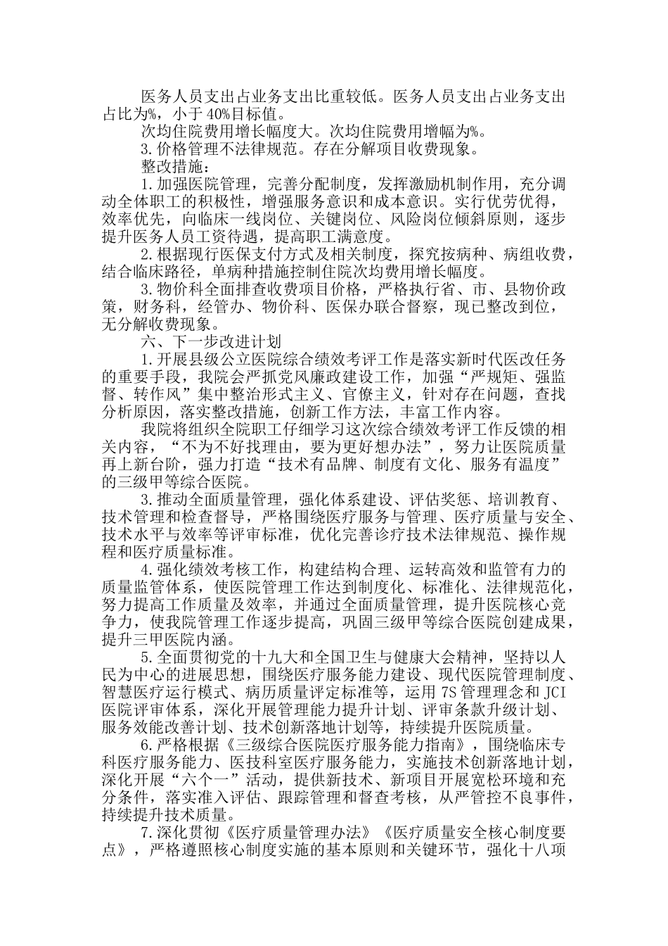 20年度县级公立医院综合绩效考评情况整改报告_第3页
