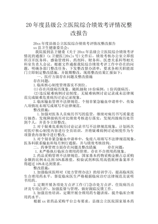 20年度县级公立医院综合绩效考评情况整改报告