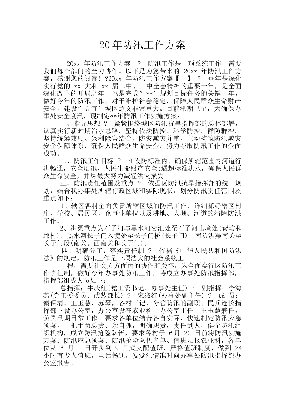 20年防汛工作方案_第1页