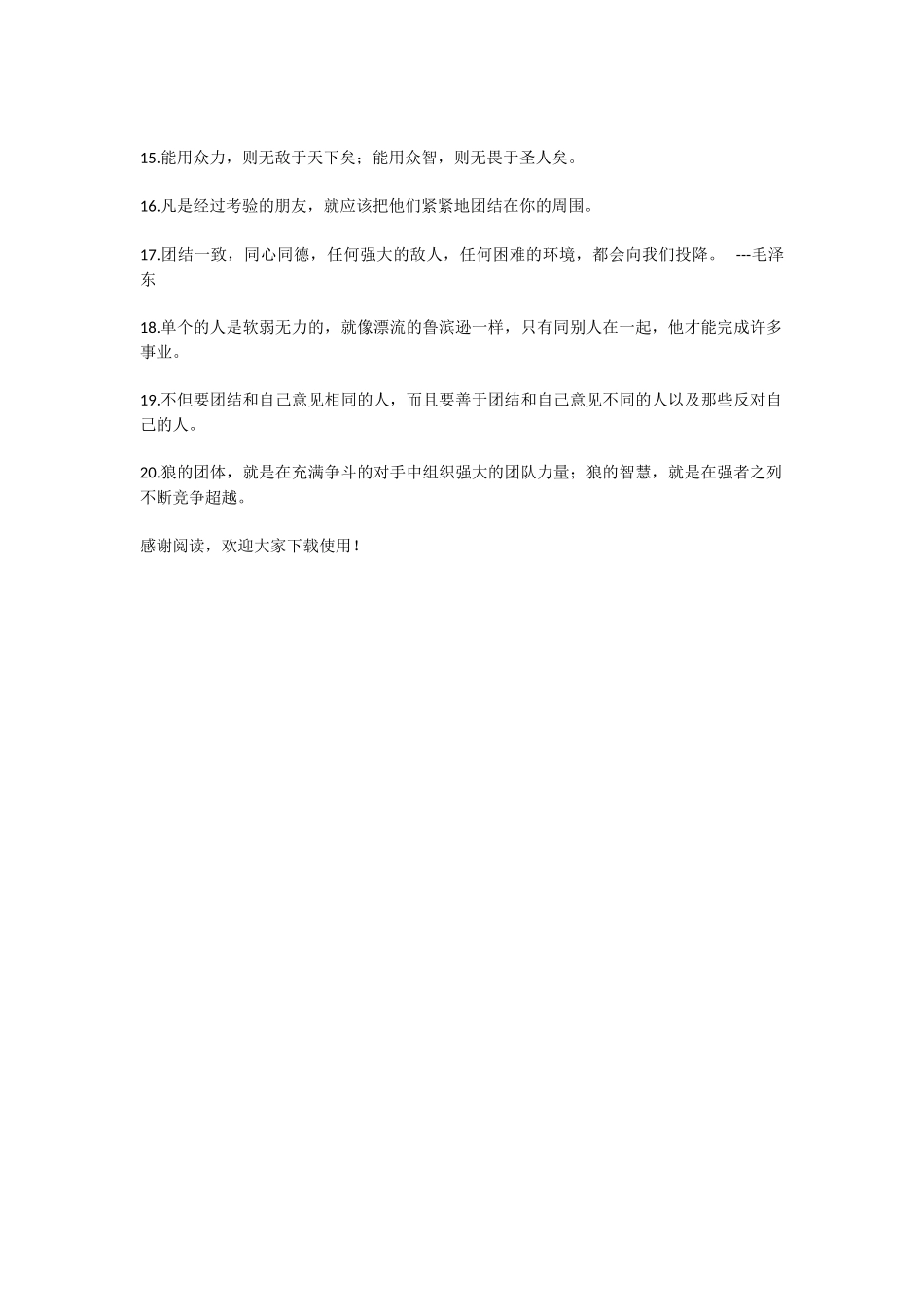 20条容易被记住的关于团队精神的短句子_第2页