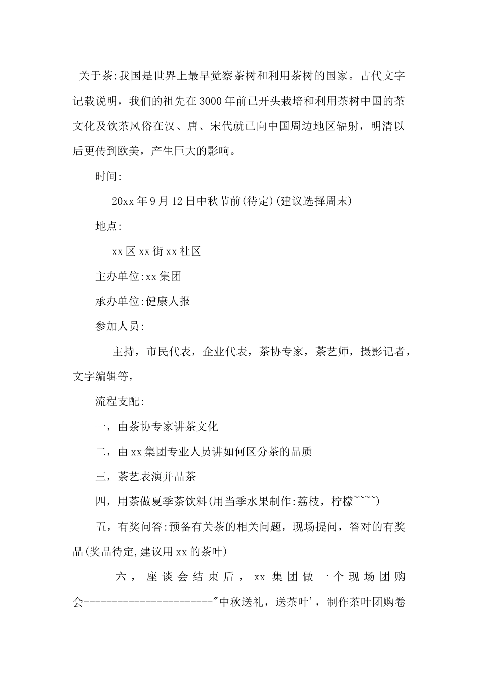 20某年中秋节茗茶促销活动方案_第2页