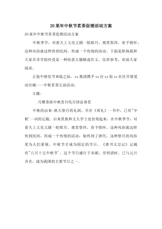 20某年中秋节茗茶促销活动方案