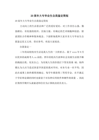 20某年大专毕业生自我鉴定简短