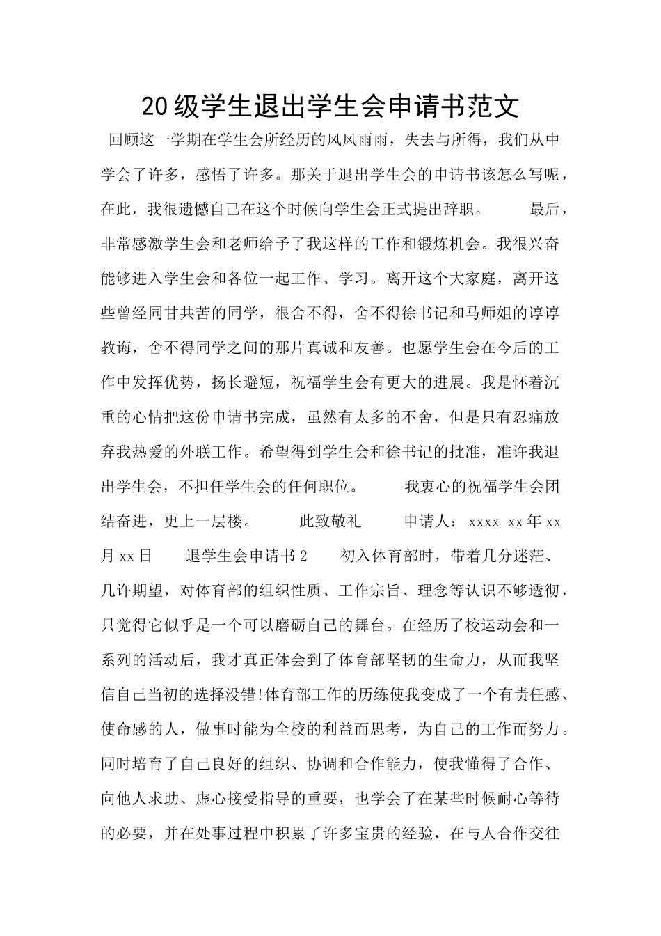 20级学生退出学生会申请书范文_第1页