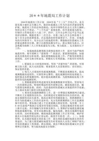 20＊＊年地震局工作计划