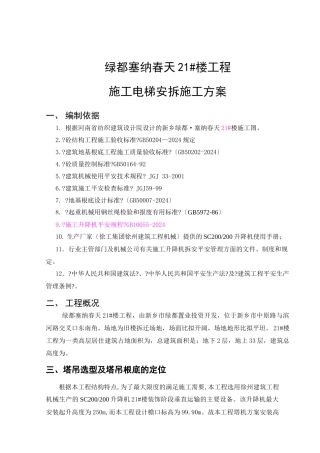 21#楼施工电梯安拆方案