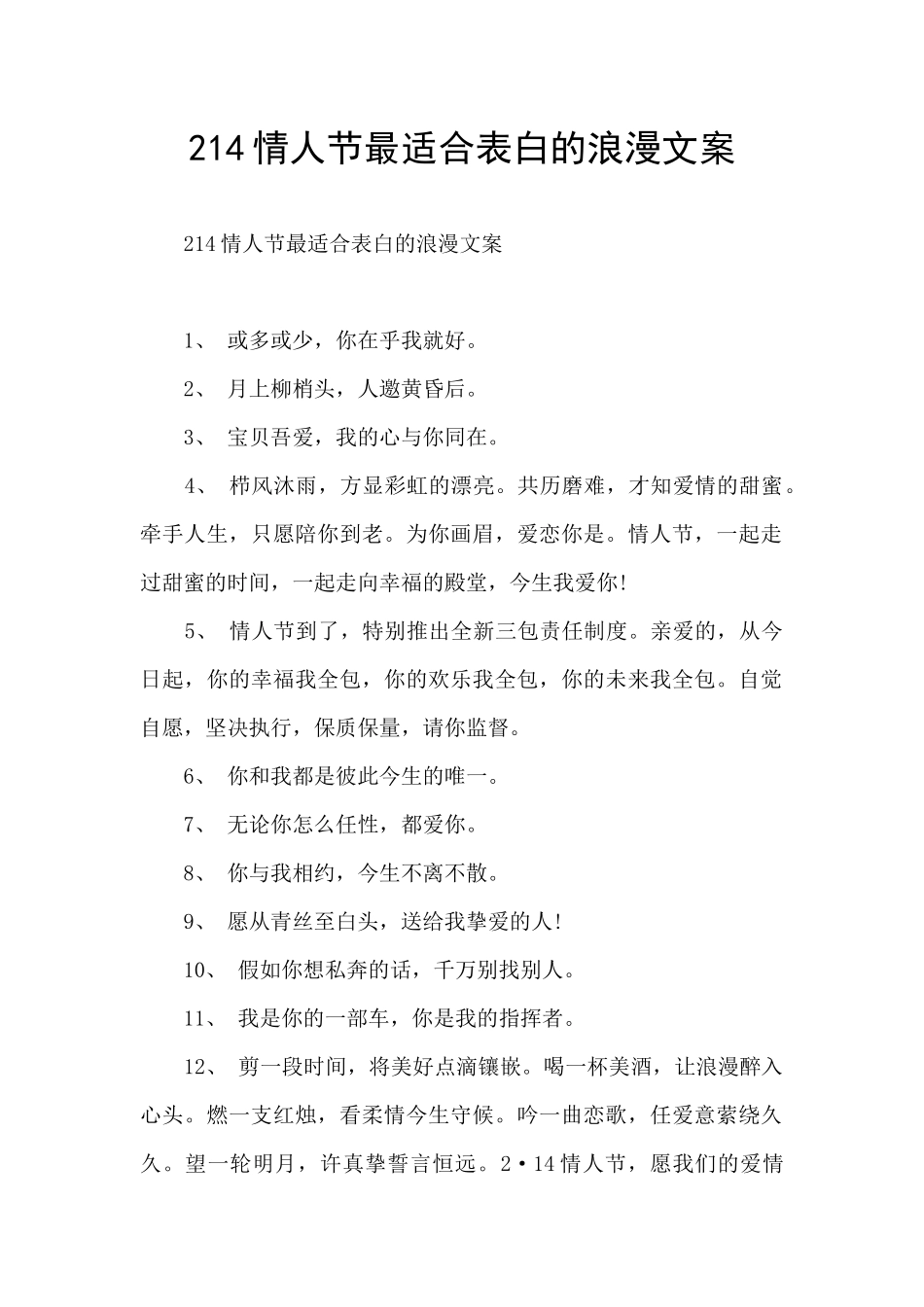 214情人节最适合表白的浪漫文案_第1页