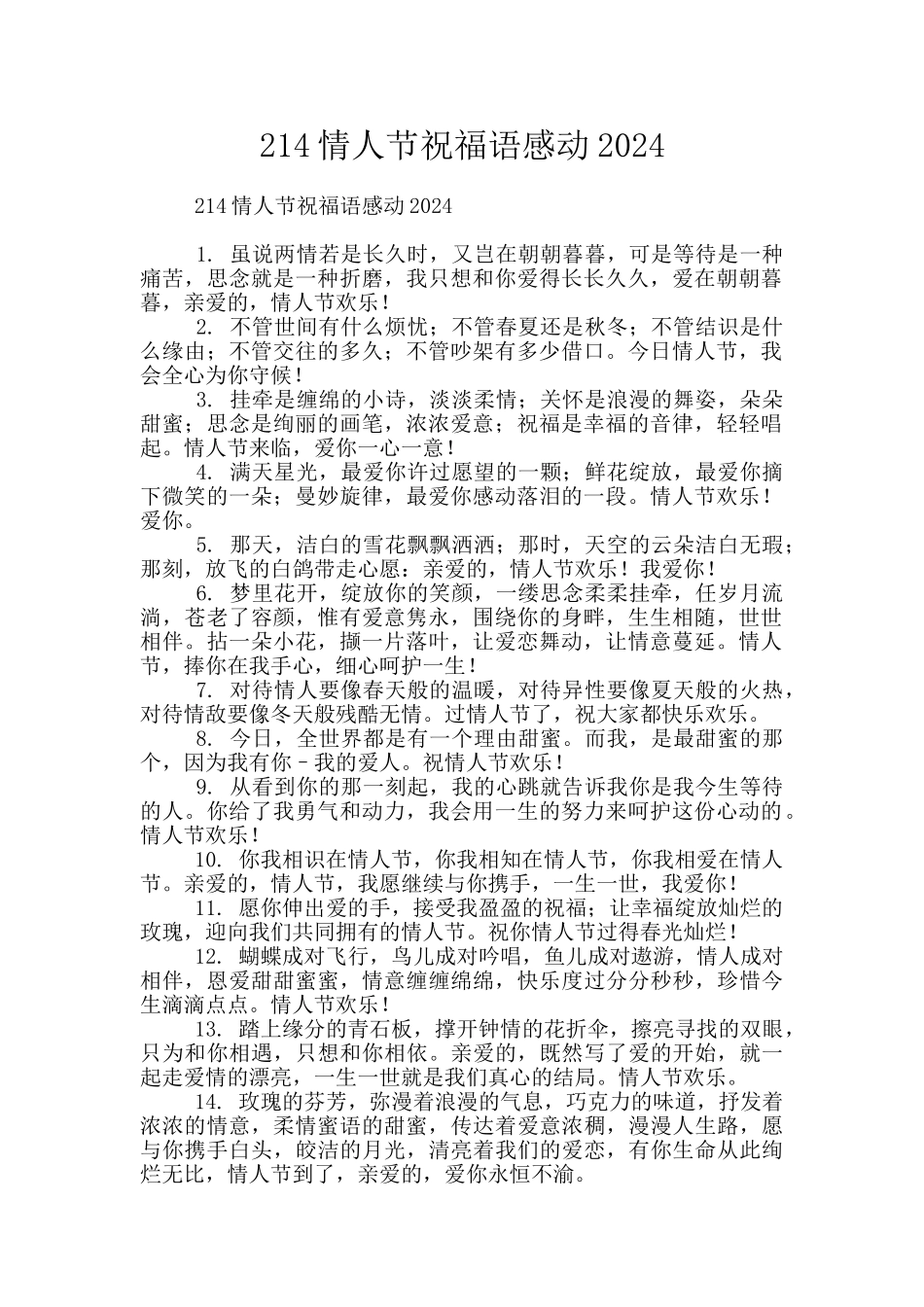 214情人节祝福语感动2024_第1页