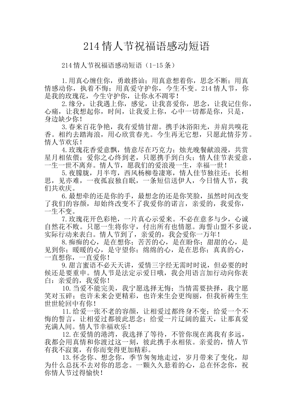 214情人节祝福语感动短语_第1页