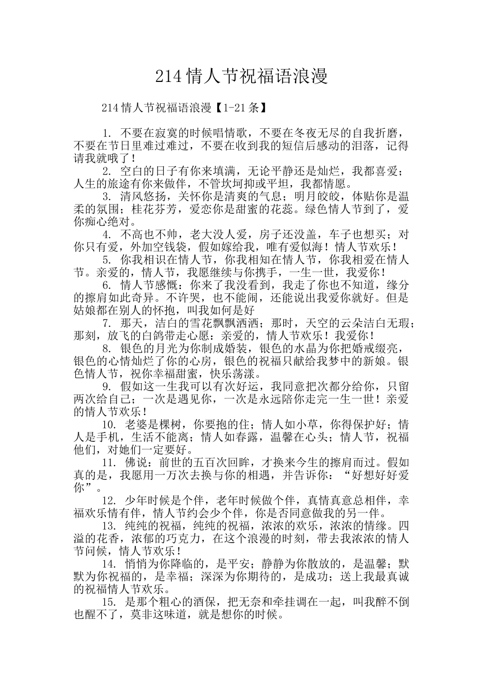 214情人节祝福语浪漫_第1页