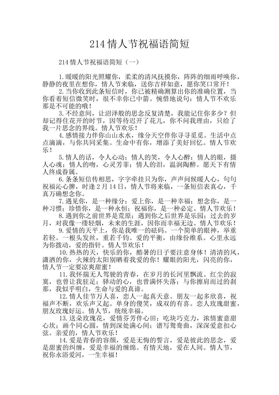 214情人节祝福语简短_第1页