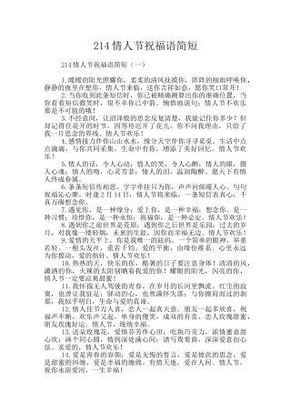 214情人节祝福语简短