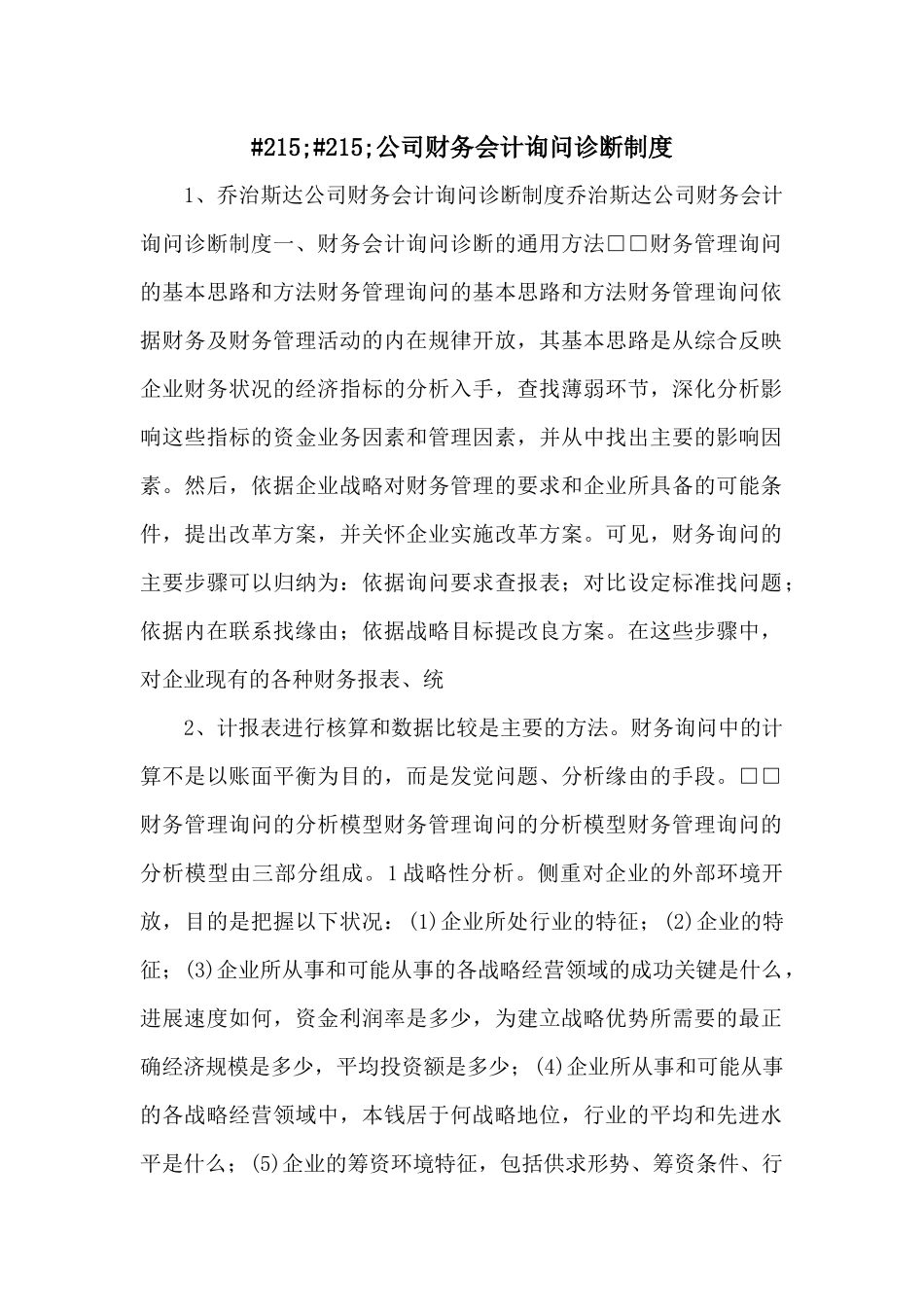 215;215;公司财务会计咨询诊断制度_第1页