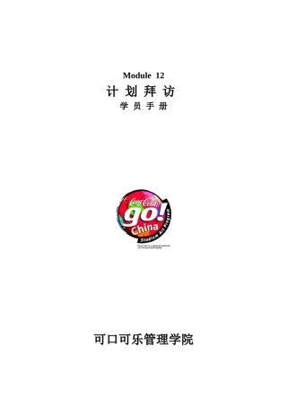 216可口可乐管理学院