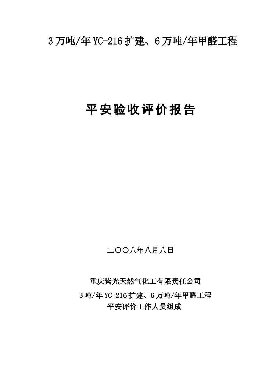 216扩建、6万吨年甲醛项目安全验收评价报告_第2页