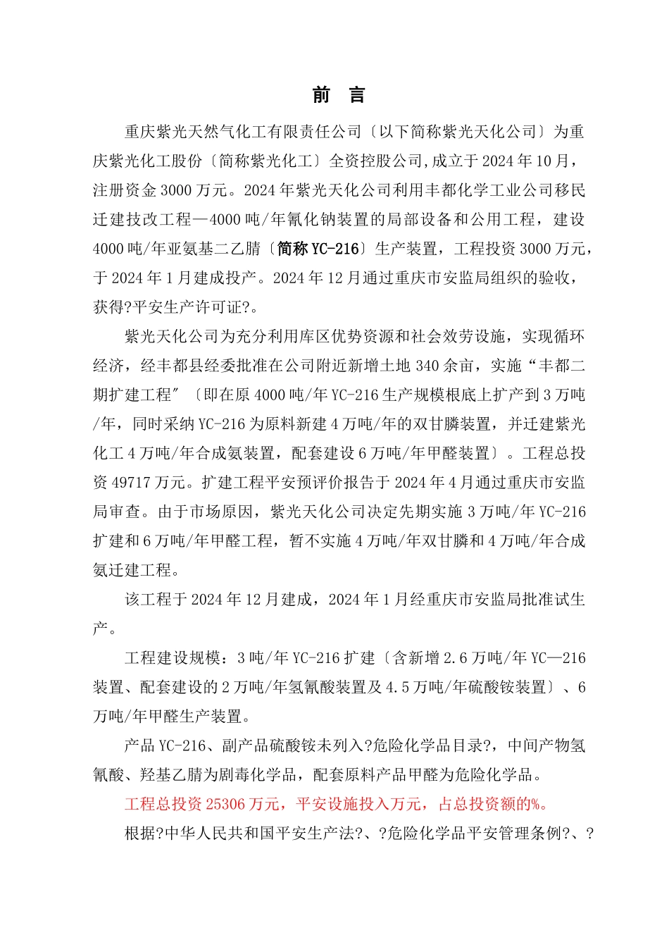 216扩建、6万吨年甲醛项目安全验收评价报告_第3页