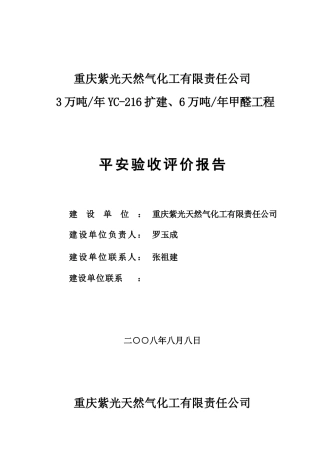 216扩建、6万吨年甲醛项目安全验收评价报告