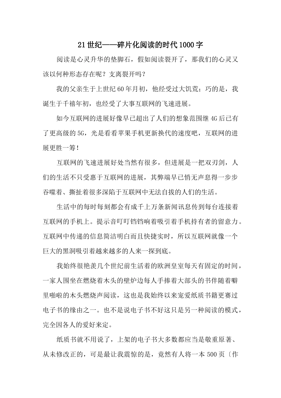 21世纪——碎片化阅读的时代1000字_第1页