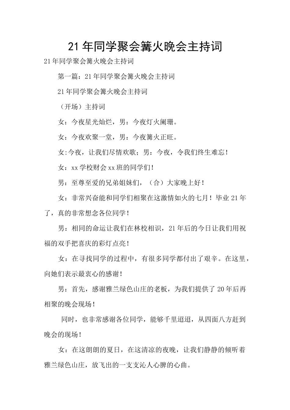 21年同学聚会篝火晚会主持词_第1页