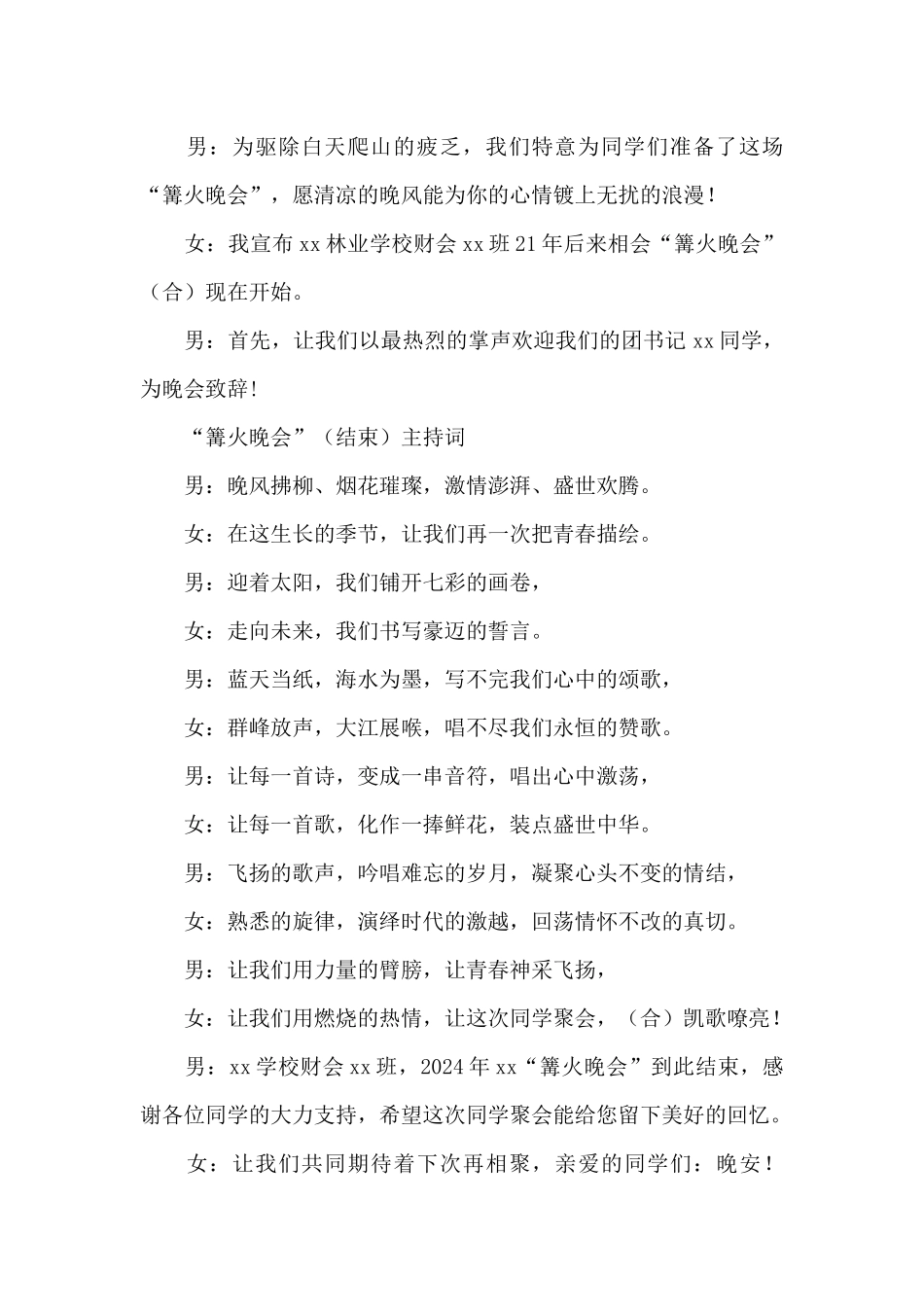 21年同学聚会篝火晚会主持词_第2页