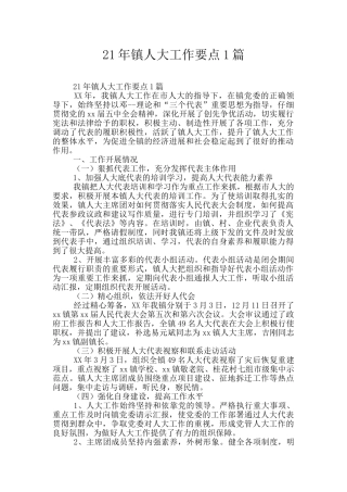 21年镇人大工作要点1篇