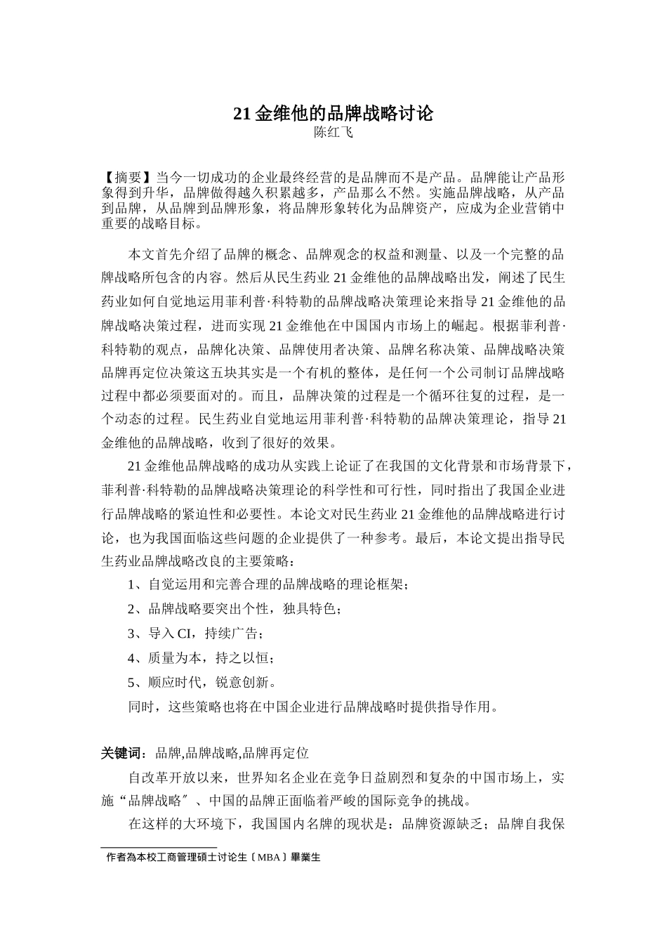 21金维他的品牌战略研究_第1页