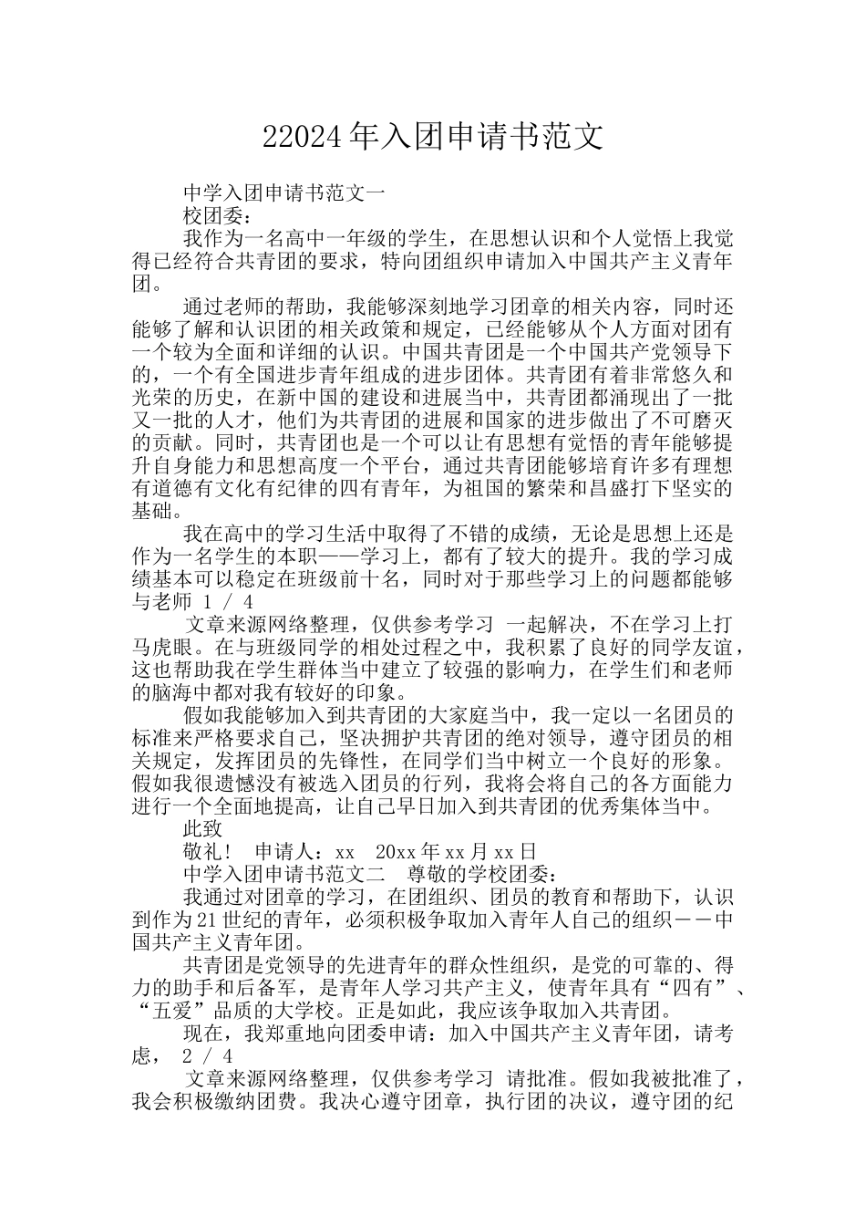 22024年入团申请书范文_第1页