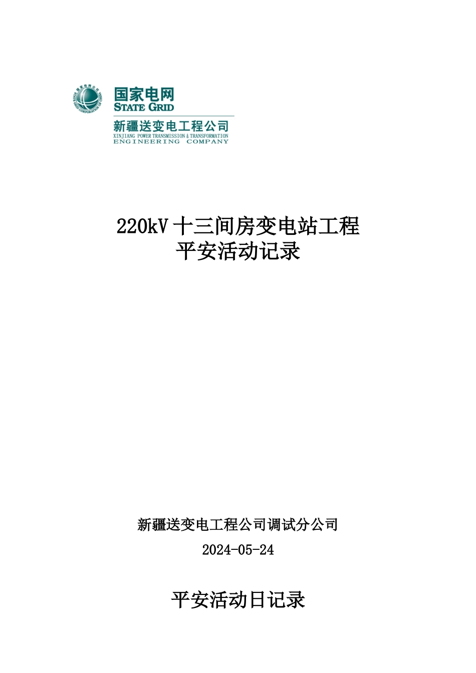 220kV十三间房安全活动记录1_第1页