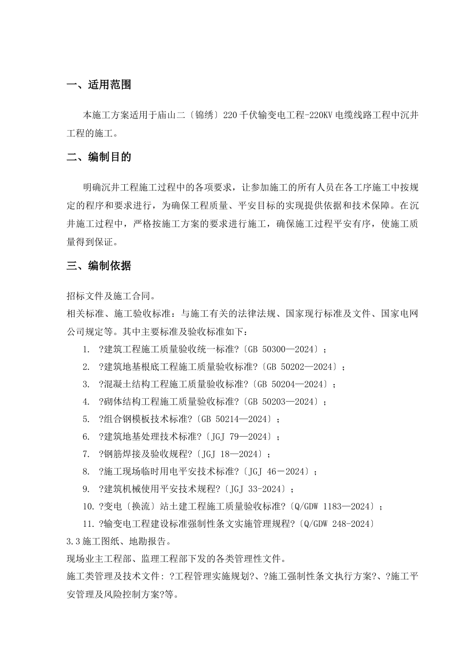 220kV电缆线路工程沉井方案_第2页