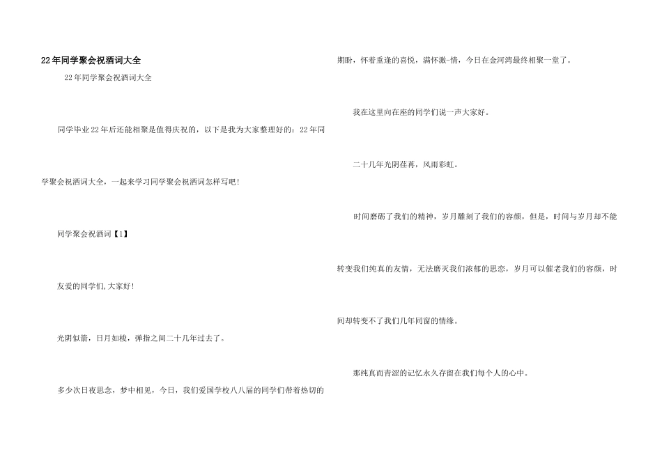 22年同学聚会祝酒词大全_第1页