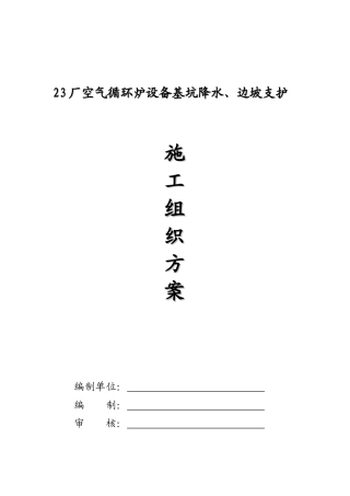 23厂空气循环炉设备基坑支护施工方案