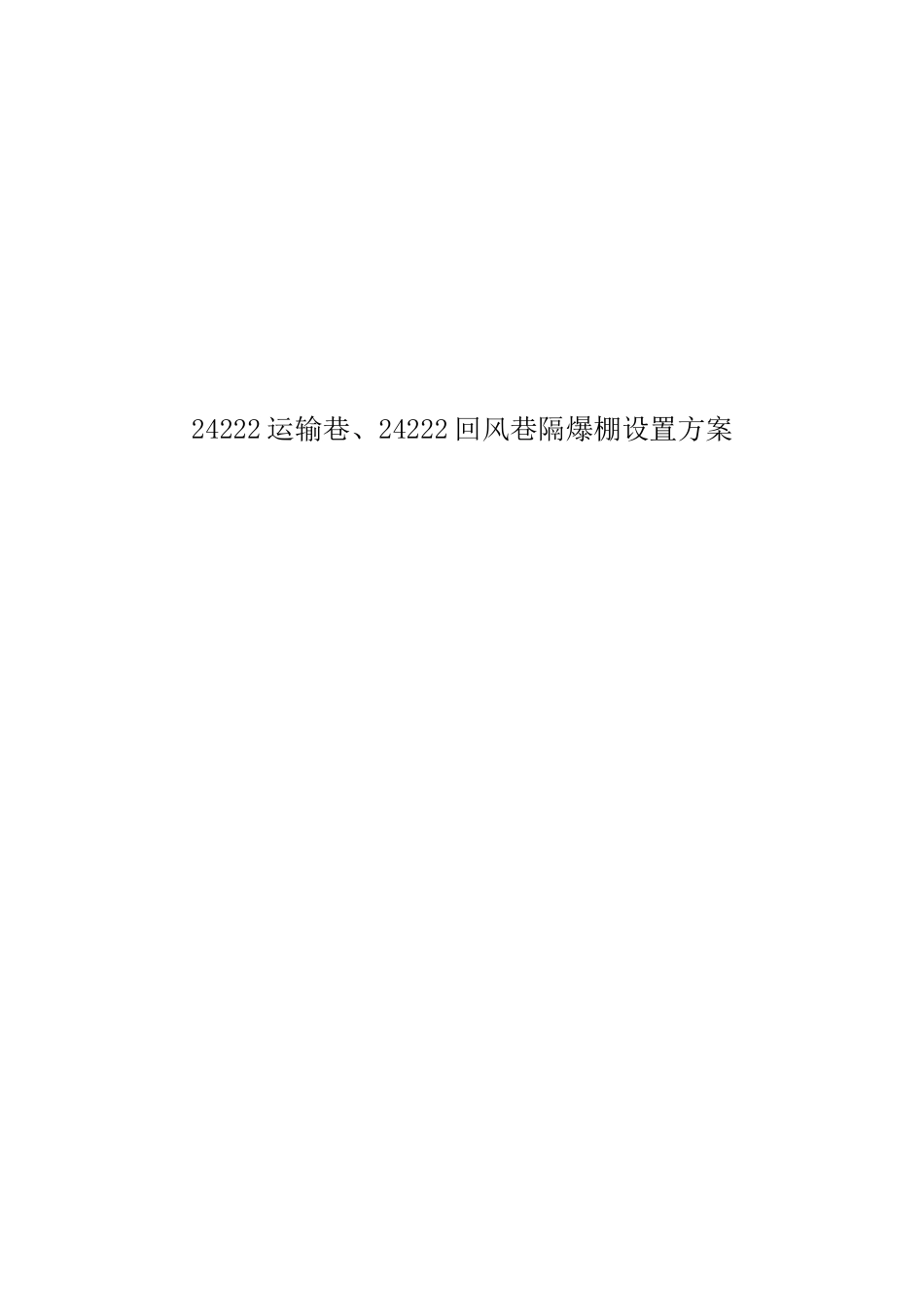 24222运输巷、24222回风巷隔爆设置方案_第1页