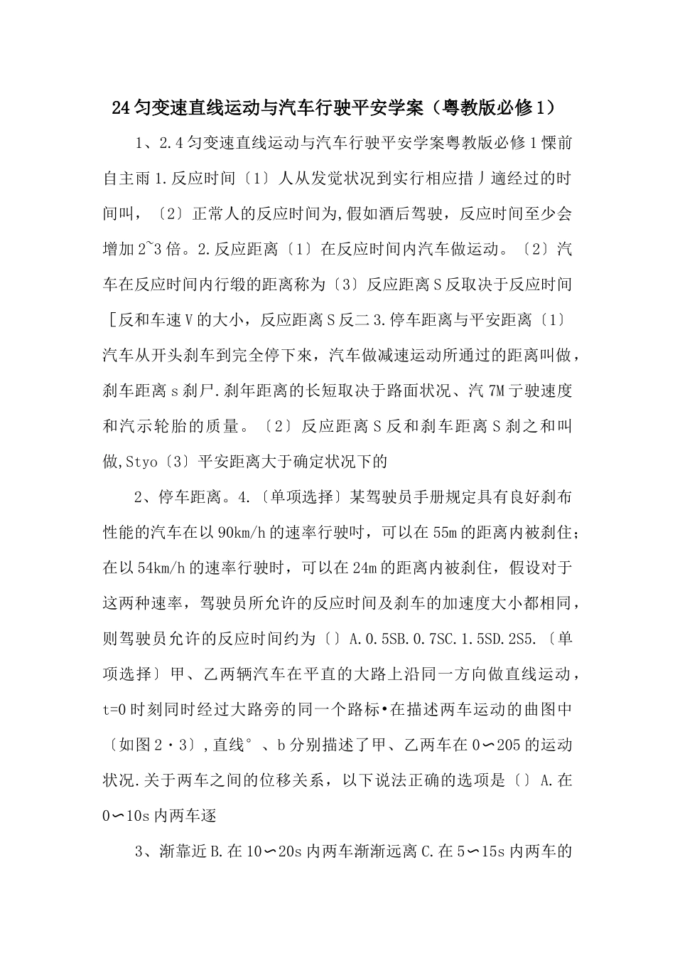 24匀变速直线运动与汽车行驶安全学案（粤教版必修1）_第1页