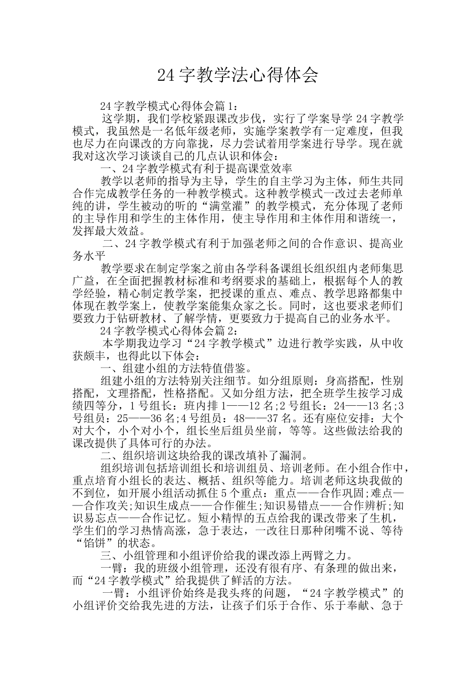 24字教学法心得体会_第1页
