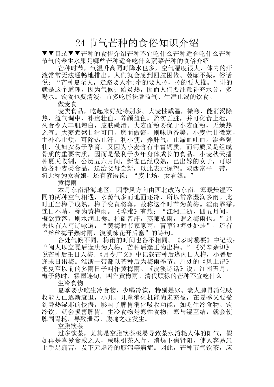 24节气芒种的食俗知识介绍_第1页
